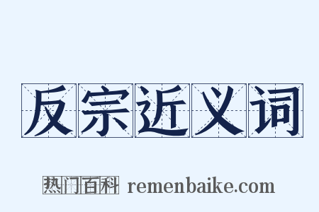 反宗近义词是什么意思的图片
